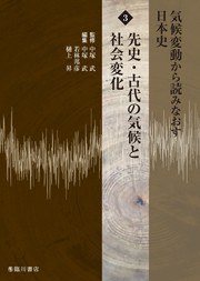 気候変動から読みなおす日本史 3 先史·古代の気候と社会変化