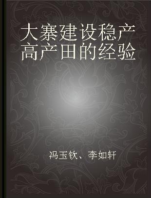 大寨建设稳产高产田的经验