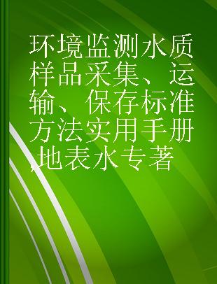 环境监测水质样品采集、运输、保存标准方法实用手册 地表水