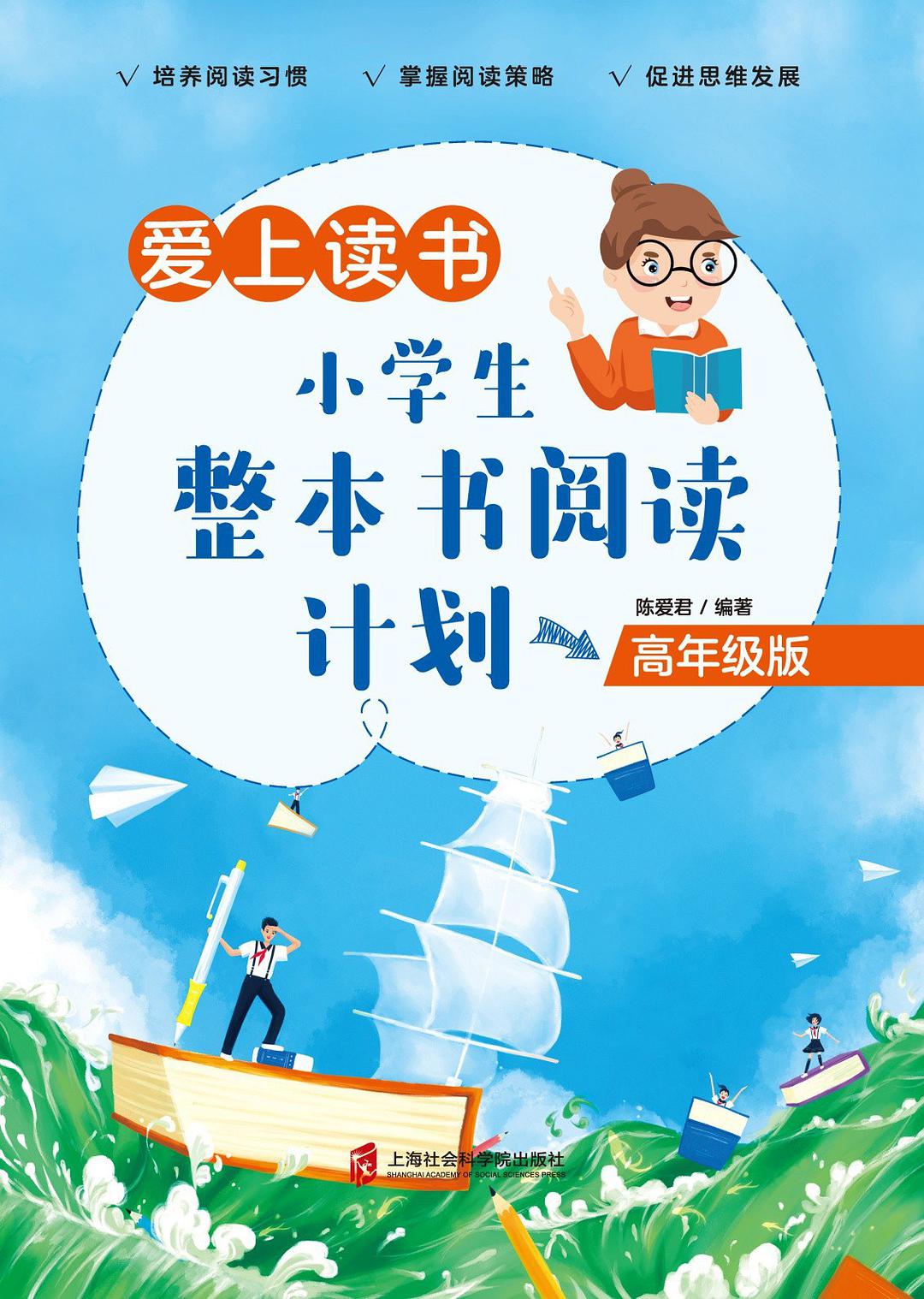 爱上读书 小学生整本书阅读计划 高年级版