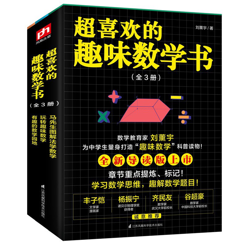 超喜欢的趣味数学书 马先生图解法学数学