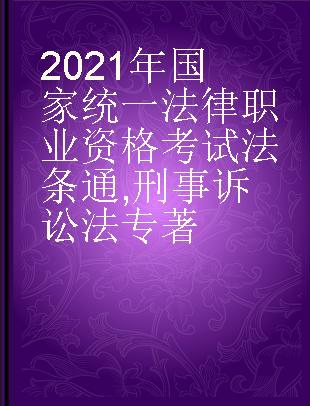 2021年国家统一法律职业资格考试法条通 刑事诉讼法