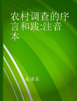 农村调查的序言和跋 注音本