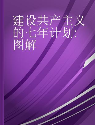 建设共产主义的七年计划 图解