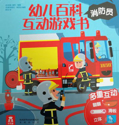 幼儿百科互动游戏书 消防员