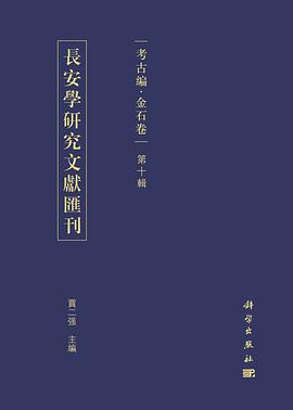 长安学研究文献汇刊 考古编 金石卷 第十辑