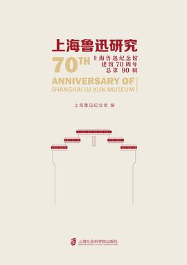 上海鲁迅研究 上海鲁迅纪念馆建馆70周年 总第90辑