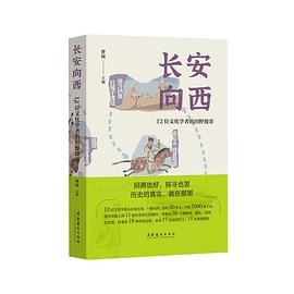 长安向西 12位文化学者的田野漫寄