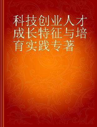 科技创业人才成长特征与培育实践