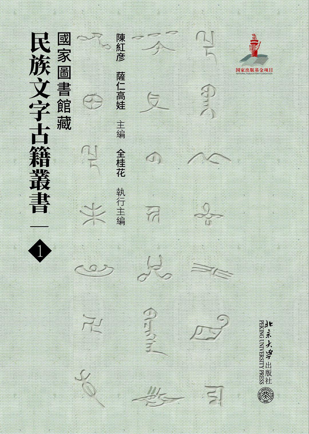 国家图书馆藏民族文字古籍丛书 6