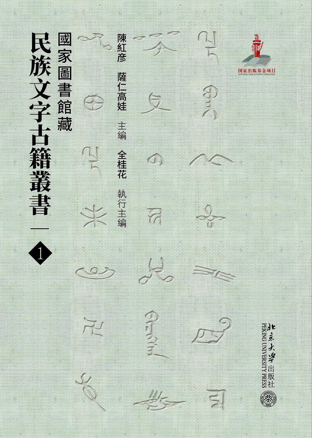 国家图书馆藏民族文字古籍丛书 7-8