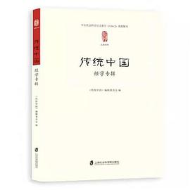 传统中国 经学专辑