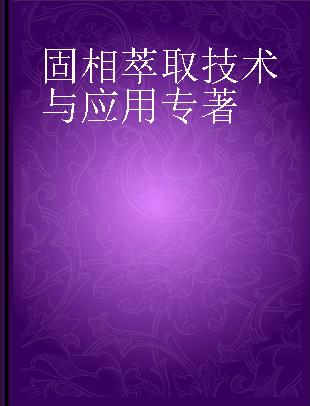 固相萃取技术与应用