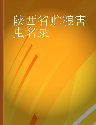 陕西省贮粮害虫名录