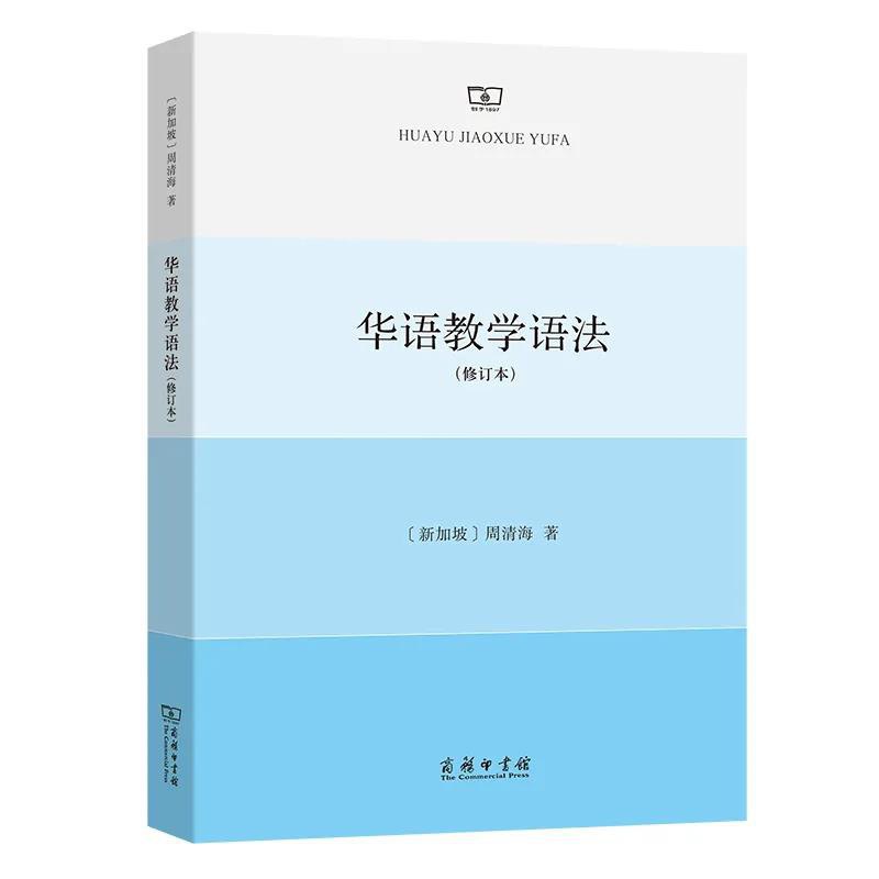 华语教学语法