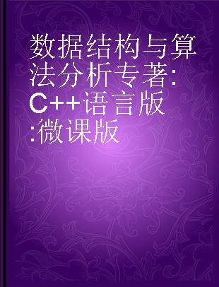 数据结构与算法分析 C++语言版 微课版