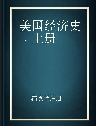 美国经济史 上册