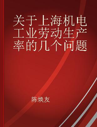 关于上海机电工业劳动生产率的几个问题