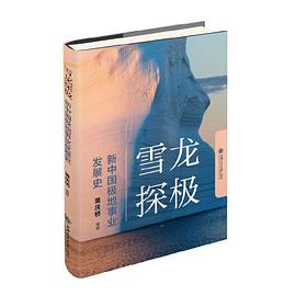 雪龙探极 新中国极地事业发展史