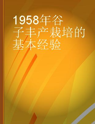 1958年谷子丰产栽培的基本经验