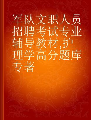 军队文职人员招聘考试专业辅导教材 护理学高分题库