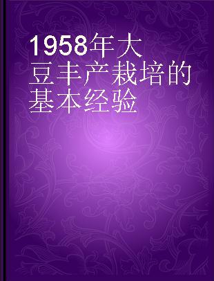 1958年大豆丰产栽培的基本经验