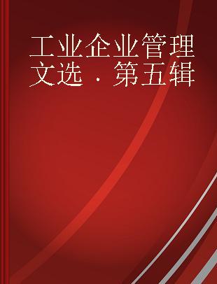 工业企业管理文选 第五辑