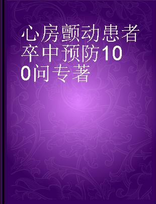 心房颤动患者卒中预防100问