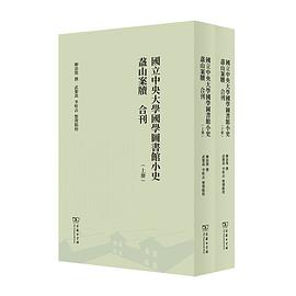 国立中央大学国学图书馆小史 盋山案牍合刊