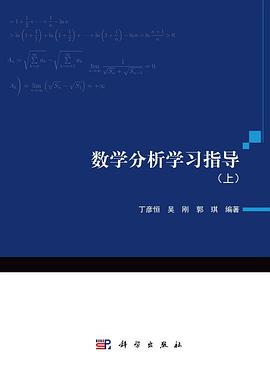 数学分析学习指导 上