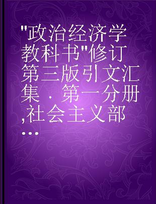 "政治经济学教科书"修订第三版引文汇集 第一分册 社会主义部分