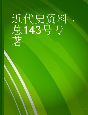 近代史资料 总143号