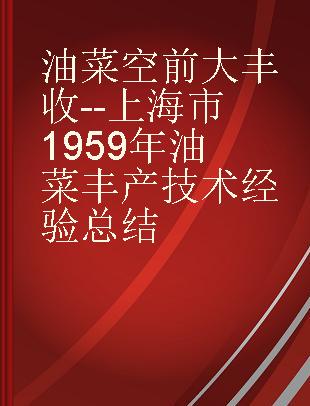 油菜空前大丰收--上海市1959年油菜丰产技术经验总结