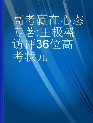 高考赢在心态 王极盛访评36位高考状元