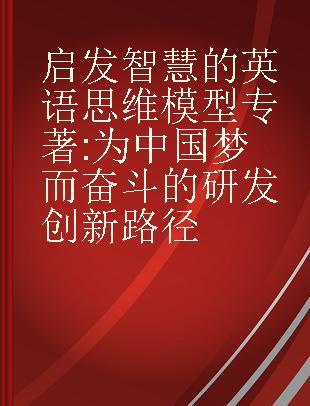 启发智慧的英语思维模型 为中国梦而奋斗的研发创新路径