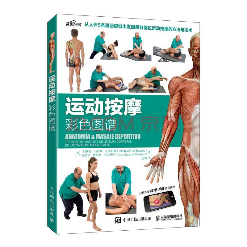 运动按摩彩色图谱 tecnicas de masaje y de lectura corporal en las cadenas miofasciales