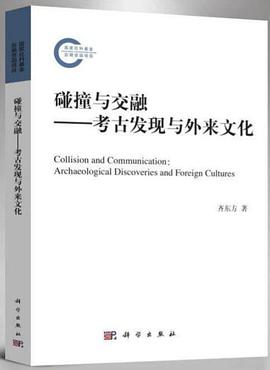 碰撞与交融 考古发现与外来文化 archaeological discoveries and foreign cultures