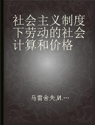 社会主义制度下劳动的社会计算和价格