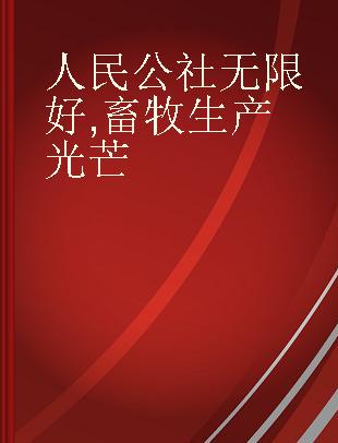 人民公社无限好,畜牧生产光芒