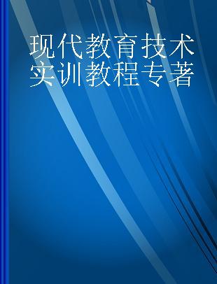 现代教育技术实训教程