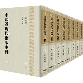 中国近现代出版史料 七 现代丁编 上