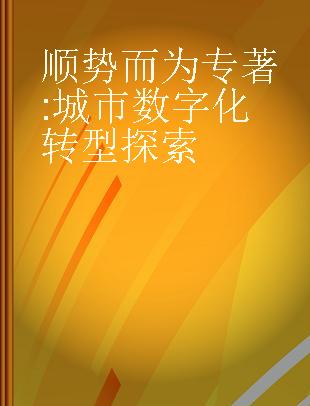 顺势而为 城市数字化转型探索