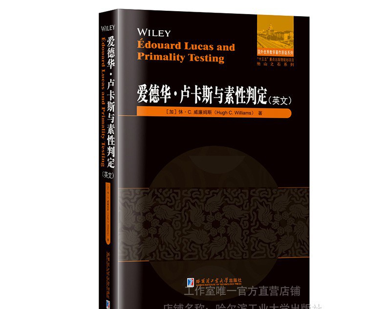 E?douard Lucas and primality testing / 爱德华·卢卡斯与素性判定 / (加) 休·C. 威廉姆斯著.