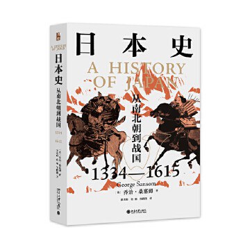 日本史 从南北朝到战国（1334-1615）