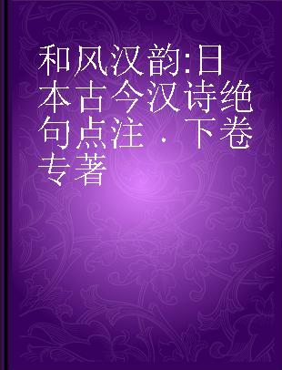 和风汉韵 日本古今汉诗绝句点注 下卷