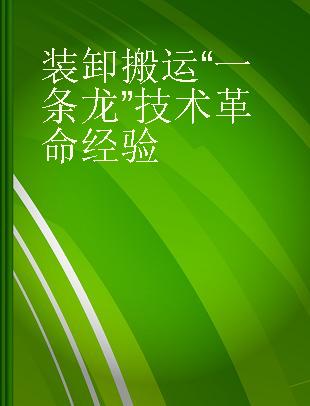 装卸搬运“一条龙”技术革命经验