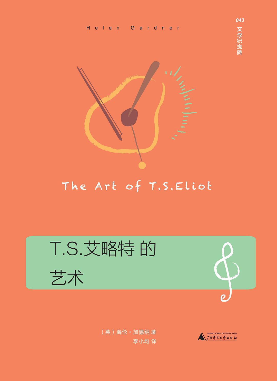 T.S.艾略特的艺术