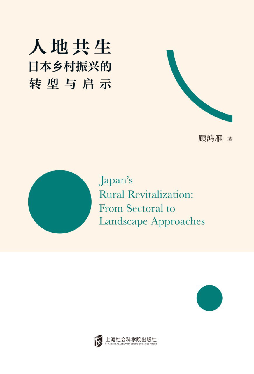 人地共生 日本乡村振兴的转型与启示