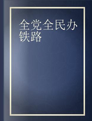 全党全民办铁路