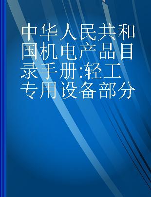 中华人民共和国机电产品目录手册 轻工专用设备部分